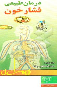 کتاب درمان طبیعی فشار خون