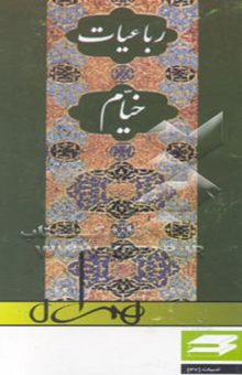 کتاب رباعیات خیام بر اساس نسخه: محمدعلی فروغی و دکتر قاسم غنی