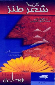 کتاب گزیده شعر طنز