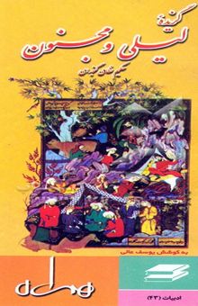 کتاب گزیده لیلی و مجنون
