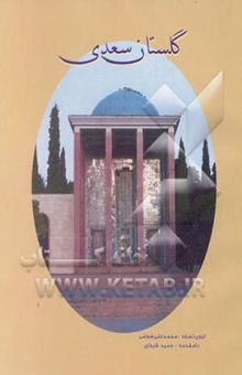 کتاب گلستان سعدی