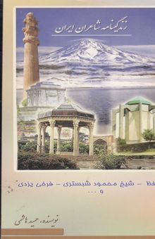 کتاب زندگینامه شاعران ایران از آغاز تا عصر حاضر: حافظ، فرخی یزدی، عرفی و سلمان