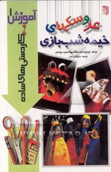 کتاب آموزش کاردستی‌های ساده برای کودکان 1: عروسکهای خیمه‌شب‌بازی