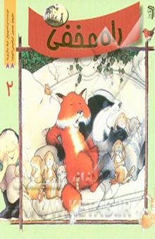 کتاب راه مخفی