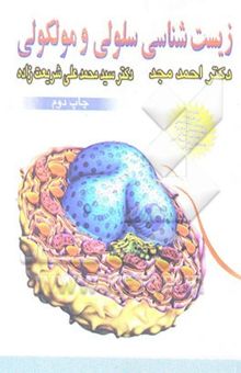 کتاب زیست‌شناسی سلولی و مولکولی (مجموع جلد 1 و 2)