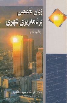 کتاب زبان تخصصی برنامه‌ریزی شهری