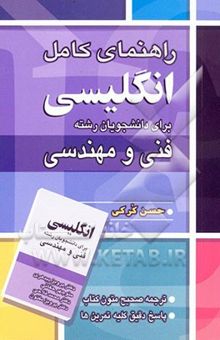 کتاب راهنمای کامل انگلیسی برای دانشجویان رش.ته فنی و مهندسی