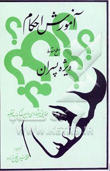 کتاب آموزش احکام (سطح متوسط) ویژه برادران: مطابق با فتاوای مراجع بزرگ تقلید