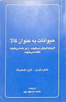 کتاب حیوانات به عنوان کالا خرید و فروش می‌شوند زجر داده می‌شوند - کشته می‌شوند