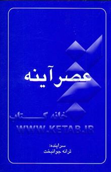 کتاب عصر آینه