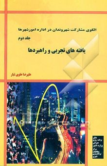 کتاب الگوی مشارکت شهروندان در اداره امور شهرها: یافته‌های تجربی و راه‌بردها