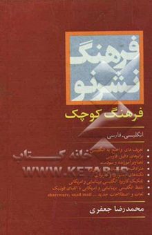 کتاب فرهنگ کوچک نشر نو (انگلیسی - فارسی)