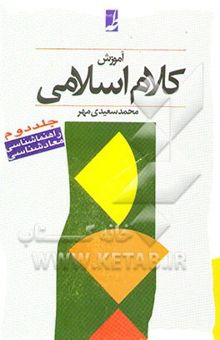 کتاب آموزش کلام اسلامی: راهنماشناسی - معادشناسی/جلد دوم