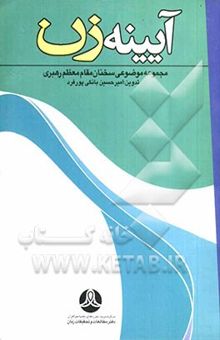 کتاب آیینه زن: مجموعه موضوعی سخنان مقام معظم رهبری