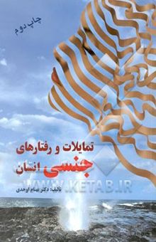 کتاب تمایلات و رفتارهای جنسی طبیعی و غیرطبیعی انسان نوشته بیژن اوحدی