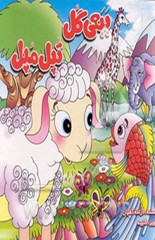 کتاب ببعی گل تپل مپل