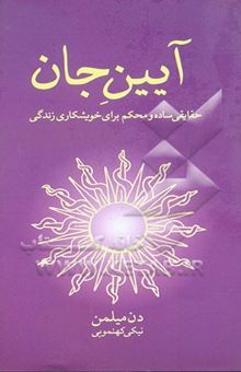 کتاب آیین جان: حقایق ساده و محکم برای خویشکاری زندگی