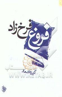 کتاب فروغ فرخزاد: گزیده اشعار