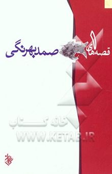 کتاب قصه‌های صمد بهرنگی