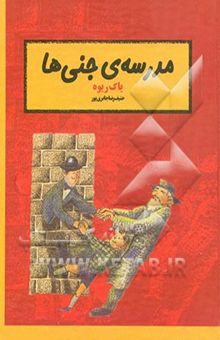 کتاب مدرسه‌ی جنی‌ها
