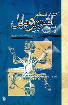 کتاب اساطیر آشور و بابل