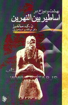 کتاب بهشت و دوزخ در اساطیر بین‌النهرین