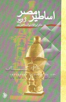 کتاب اساطیر مصر