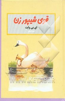 کتاب قوی شیپورزن