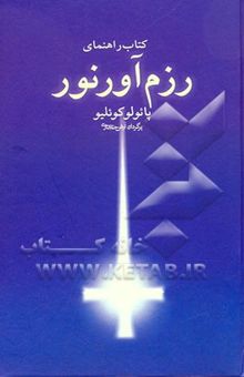 کتاب کتاب راهنمای رزم‌آور نور