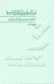 کتاب نخبه‌العرفان عن آیات القرآن و تفسیرها (تطبیق اشعار مثنوی معنوی و کلیات شمس با قرآن کریم) نوشته هادی حائری