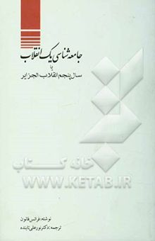 کتاب بررسی جامعه‌شناسی یک انقلاب، یا، سال پنجم انقلاب الجزایر