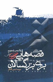 کتاب قصه‌هایی برای بزرگسالان