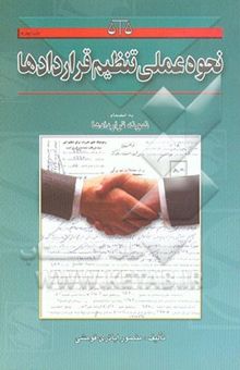 کتاب نحوه عملی تنظیم قراردادها