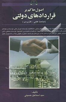 کتاب اصول حاکم بر قراردادهای دولتی (مباحث علمی - کاربردی) مورد استفاده: دستگاهها، موسسات و شرکتهای دولتی، دانشگاهها و موسسات ...