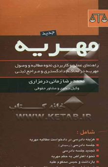 کتاب مهریه: راهنمای عملی و کاربردی نحوه مطالبه و وصول مهریه در محاکم دادگستری و مراجع ثبتی