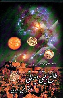 کتاب طالع‌بینی ایرانی (اختربینی آریایی)
