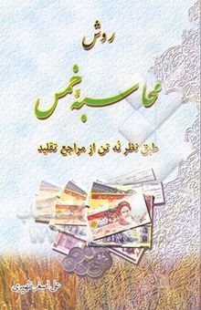 کتاب احکام خمس و زکات به ضمیمه روش محاسبه خمس طبق نظر هشت تن از مراجع