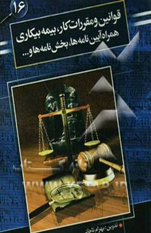 کتاب قانون کار همراه قانون بیمه بیکاری، آئین‌نامه‌ها، بخش‌نامه‌ها و ...