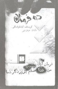 کتاب ده فرمان. فرمان اول: من خدا هستم، پروردگار شما