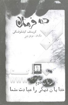 کتاب ده فرمان. فرمان دوم: خدایان دیگر را عبادت منما