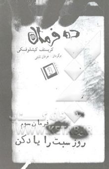 کتاب ده فرمان. فرمان سوم: روز سبت را یاد کن (کشتن)