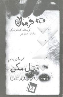 کتاب ده فرمان. فرمان پنجم: قتل مکن (فیلم کوتاهی درباره کشتن)