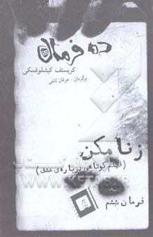 کتاب ده فرمان. فرمان ششم: زنا مکن (فیلم کوتاهی درباره‌ی عشق)