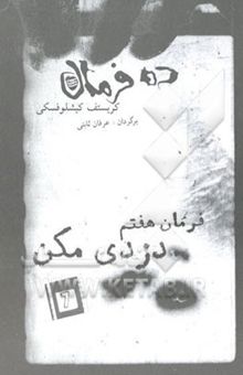 کتاب ده فرمان. فرمان هفتم: دزدی مکن
