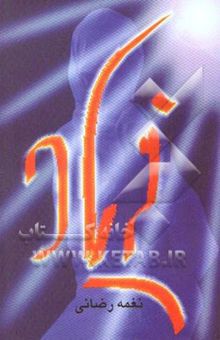 کتاب نغمه‌های نغمه: فریاد