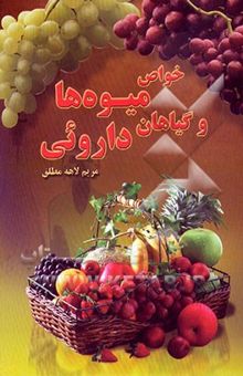 کتاب خواص میوه‌ها و گیاهان شفابخش