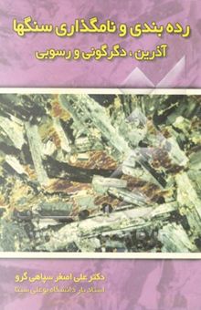کتاب رده‌بندی و نامگذاری سنگها (آذرین، دگرگونی و رسوبی)