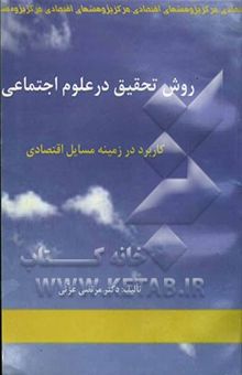 کتاب روش تحقیق در علوم اجتماعی: کاربرد در زمینه مسایل اقتصادی