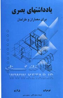 کتاب یادداشتهای بصری برای معماران و طراحان نوشته نورمن کرو، پل لازیو