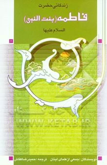 کتاب زندگانی حضرت فاطمه (ع)